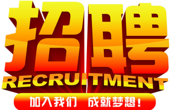 中塑企業(yè)2016誠聘財(cái)務(wù)文員2名，期待您們的加入！