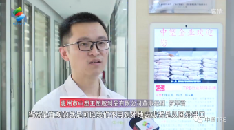 重磅亮相！惠州電視臺走訪中塑王，領(lǐng)略化工材料風(fēng)采！為大灣區(qū)制造提供有力支撐