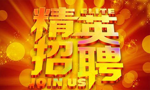 中塑企業(yè)2020誠聘業(yè)務(wù)精英，期待您們的加入！